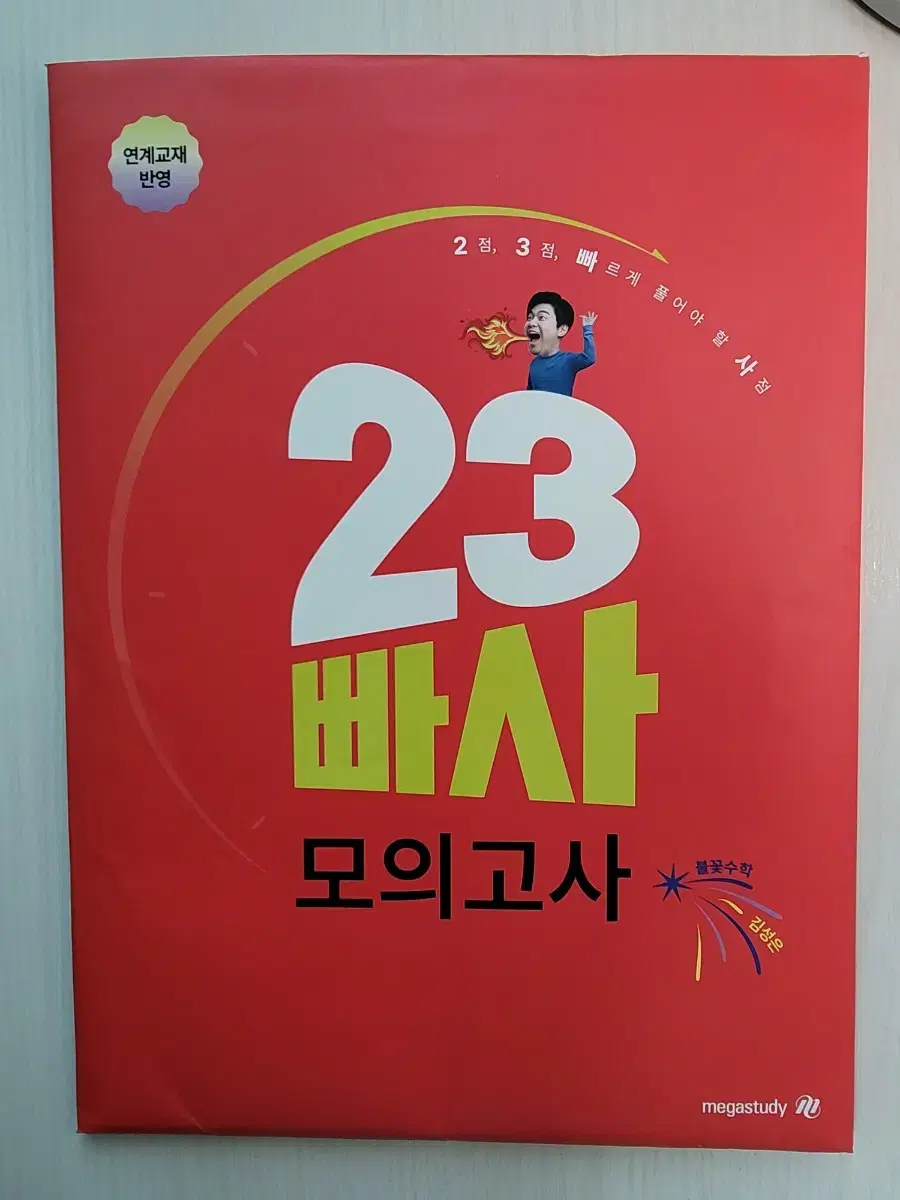 메가스터디 김성은 수능수학 23빠사 모의고사(수특수완 반영)